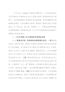 强化“四个意识”扎实推进公司党建工作焕发新气象——在国企“党建工作能力提升年”推进会议上交流发言