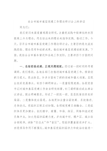 在全市城市基层党建工作理论研讨会上的讲话