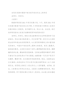 在党员发展对象集中培训班开班动员会上的讲话