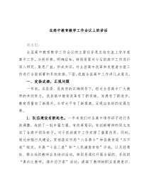在高中教育教学工作会议上的讲话