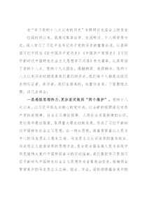 在“学习党的十八大以来的历史”专题研讨交流会上的发言