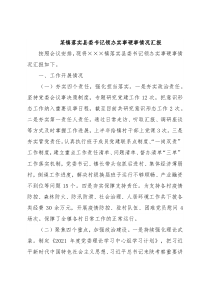 某镇落实县委书记领办实事硬事情况汇报