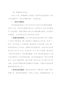 市纪委监委机关“能力作风建设年”活动开展情况汇报