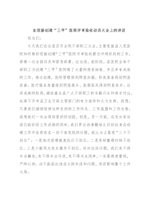 在迎接创建“三甲”医院评审验收动员大会上的讲话