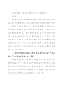 在大学2021年党风廉政建设工作会议上的讲话