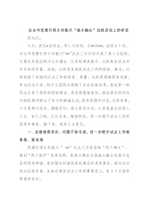 在全市党建引领乡村振兴“城乡融合”拉练活动上的讲话