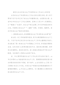 副区长在全区安全生产和消防安全工作会议上的讲话