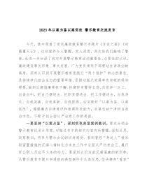 2023年以案为鉴以案促改 警示教育交流发言