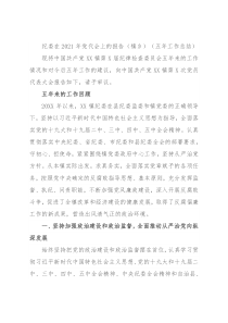 纪委在2021年党代会上的报告（镇乡）（五年工作总结）