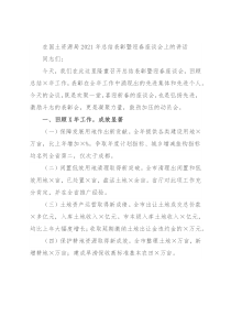 在国土资源局2021年总结表彰暨迎春座谈会上的讲话