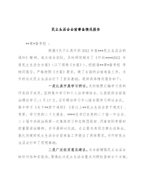 民主生活会会前筹备情况报告