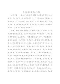 在市委全体会议上的讲话