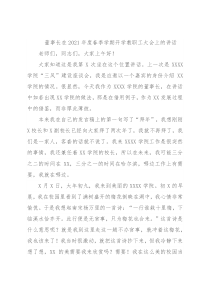 董事长在2021年度春季学期开学教职工大会上的讲话