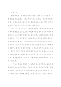 在下级党委党史学习教育专题民主生活会上的点评讲话