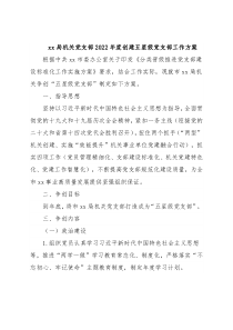 xx局机关党支部2022年度创建五星级党支部工作方案