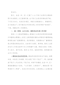 在2022年四季度全市工业经济运行调度会议上的讲话