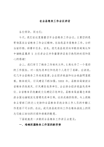 在全县粮食工作会议讲话