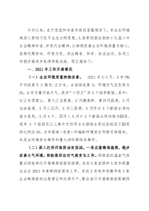 市生态环境局2021年工作总结和2022年工作思路