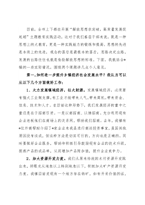 在全县领导干部专题讨论会上的发言材料
