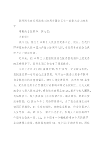 医院院长在庆祝建党100周年暨全区七一表彰大会上的发言