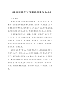 基层党组织领导班子关于巡察情况反馈意见的党内通报
