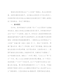 关于我市传统企业智能化改造情况的调研报告