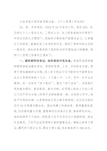 公安系统干部任前考察必备：《个人思想工作总结》