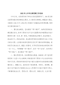 2022年上半年支部党建工作总结