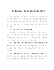 市直属机关2023年度落实全面从严治党重点任务清单