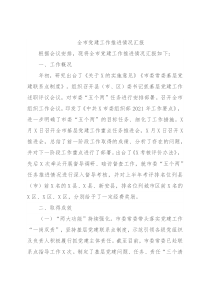 全市党建工作推进情况汇报