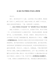 在2023年全市财政工作会议上的讲话