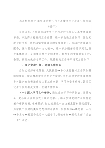 选派帮扶单位2022年驻村工作开展情况及上半年工作总结（银行）