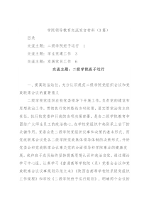 (3篇)学院领导教育交流发言材料