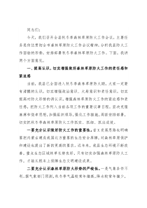 在全县秋冬季森林草原防火会议上的讲话