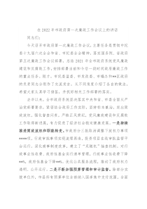 在2022年市政府第一次廉政工作会议上的讲话