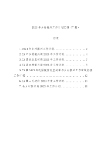 2023年乡村振兴工作计划汇编（7篇）