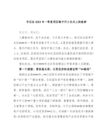 书记在2023年一季度项目集中开工仪式上的致辞