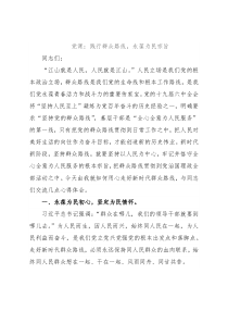 党课：践行群众路线，永葆为民宗旨