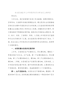 在全县2022年上半年经济运行分析会议上的讲话