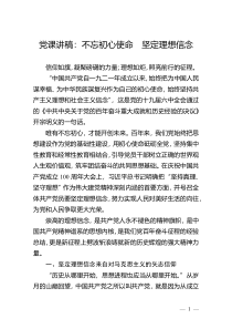 党课讲稿：不忘初心使命  坚定理想信念