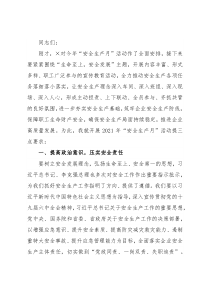 公司党委书记在2021年“安全生产月”活动动员讲话