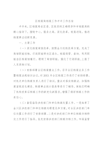 区档案局档案工作半年工作总结