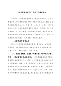 XX县纪委监委20XX年度工作情况报告