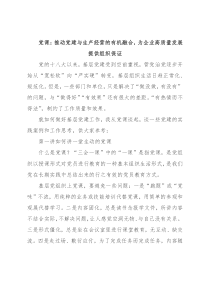 党课：推动党建与生产经营的有机融合，为企业高质量发展提供组织保证