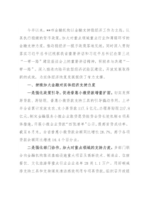 区域经济发展工作交流： 加大金融对实体经济支持力度 打好对外开放“组合拳”