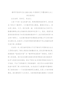 教师节党委书记在2020-2021年度教学工作暨表彰大会上的总结讲话