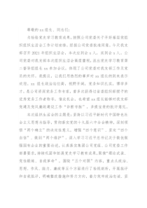 国有企业基层党支部书记2021年组织生活会主持词及表态发言