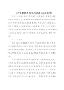 XX市创建国家食品安全示范城市XX县攻坚方案