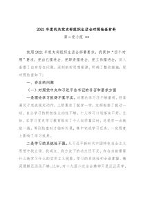 2021年度机关组织生活会个人对照检查材料