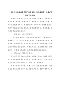 XXX市交通运输局开展“美好生活·民法典相伴”主题宣传活动工作总结